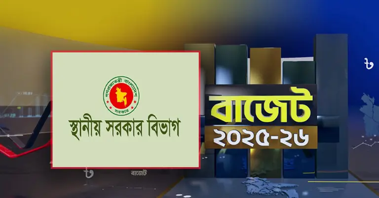 ২০২৫-২৬ অর্থবছরের প্রস্তাবিত বাজেটে স্থানীয় সরকার